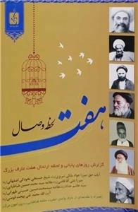 هفت لحظه وصال - گزارش روزهای پایانی و لحظه ارتحال هفت عارف بزرگ