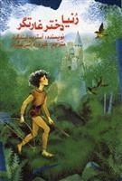 رنیا دختر غارتگر