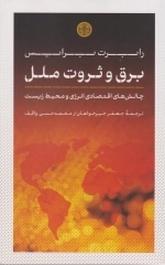 برق و ثروت ملل - چالش های اقتصادی انرژی و محیط زیست