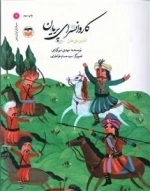 کاروانسرای پریان - الله وردی خان
