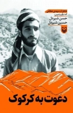 دعوت به کرکوک - خاطرات مهدی عظامی