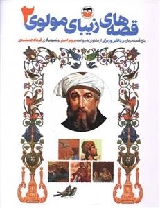 قصه های زیبای مولوی 2