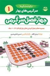 سرگرمی های بهار برای دبستانی ها