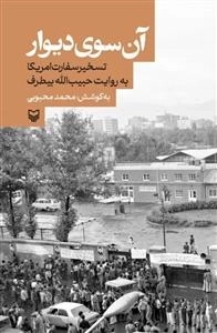 آن سوی دیوار - تسخیر سفارت آمریکا به روایت حبیب الله بیطرف