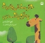 خاک مخالی و گردن به آن بلندی