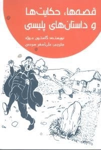 قصه ها - حکایت ها و داستان های پلیسی