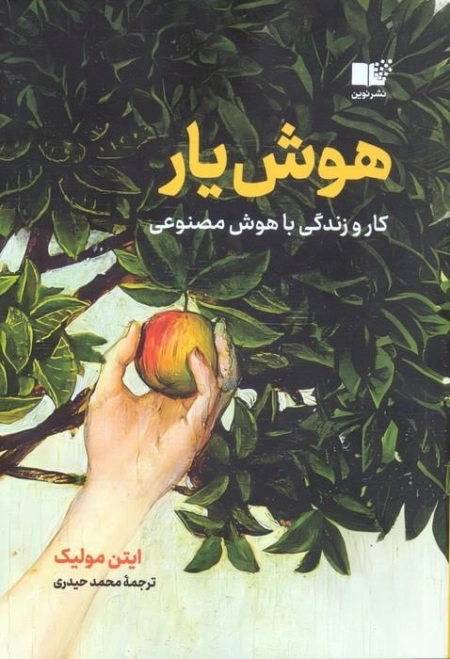 هوش یار - کار و زندگی با هوش مصنوعی