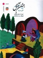 جشن آتش - علی پسر بویه