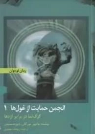 انجمن حمایت از غول ها 1 - گرگ نما در برابر اژدها