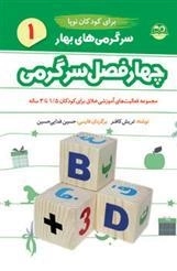 سرگرمی های بهار برای کودکان نوپا