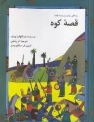 قصه کوه