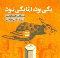 یکی بود اما یکی نبود