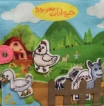 کتاب نمدی حیوانات مهربون