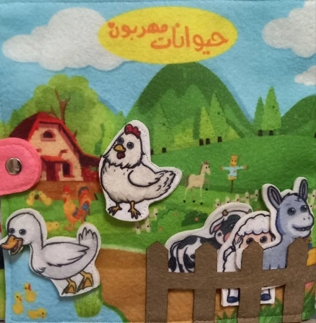 کتاب نمدی حیوانات مهربون