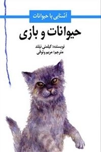 حیوانات و بازی