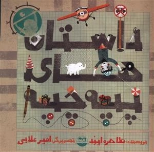 داستان های پپه چپه - جلد اول