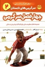 چهار فصل سرگرمی برای تحرک و تندرستی - تابستان