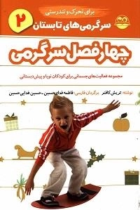 چهار فصل سرگرمی برای تحرک و تندرستی - تابستان