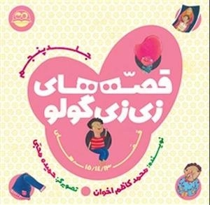 قصه های زی زی گولو - جلد پنجم