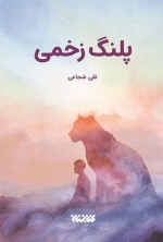 پلنگ زخمی