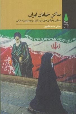 ساکن خیابان ایران - مسایل و چالش های دینداری در جمهوری اسلامی
