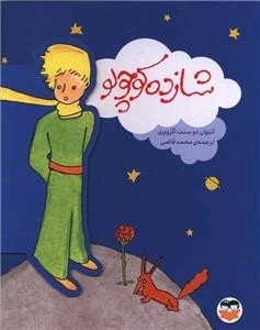 شازده کوچولو - نفیس