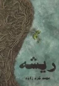 ریشه
