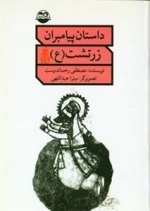 داستان پیامبران - زرتشت ع