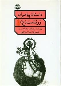 داستان پیامبران - زرتشت ع