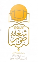 شعله طور - آشنایی با طرح قرآنی