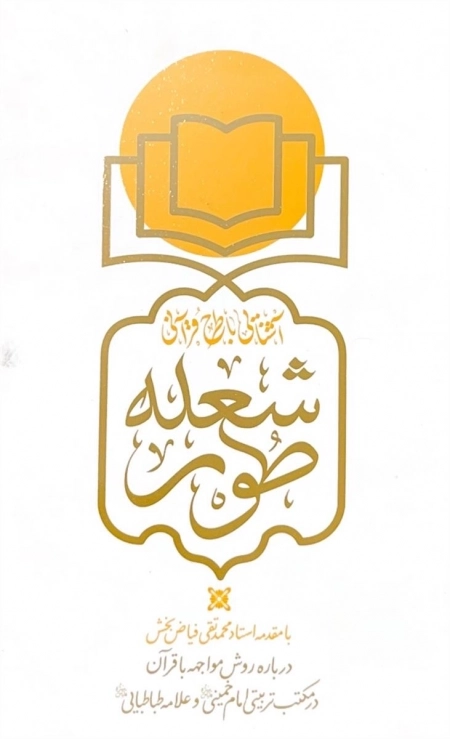 شعله طور - آشنایی با طرح قرآنی