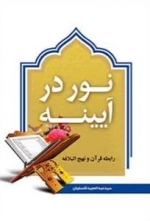 نور در آیینه - رابطه قرآن و نهج البلاغه