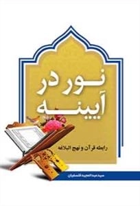 نور در آیینه - رابطه قرآن و نهج البلاغه