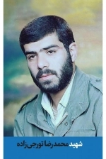 شهید محمدرضا تورجی زاده