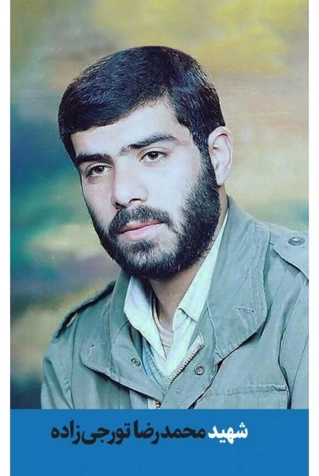 شهید محمدرضا تورجی زاده