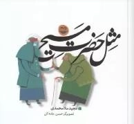 مثل حضرت مسیح