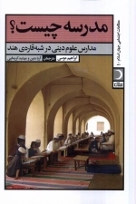 مدرسه چیست