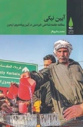 آیین نیکی - مطالعه جامعه شناختی خیر دینی در پیاده روی اربعین
