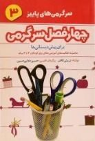 چهار فصل سرگرمی برای پیش دبستانی ها - پاییز