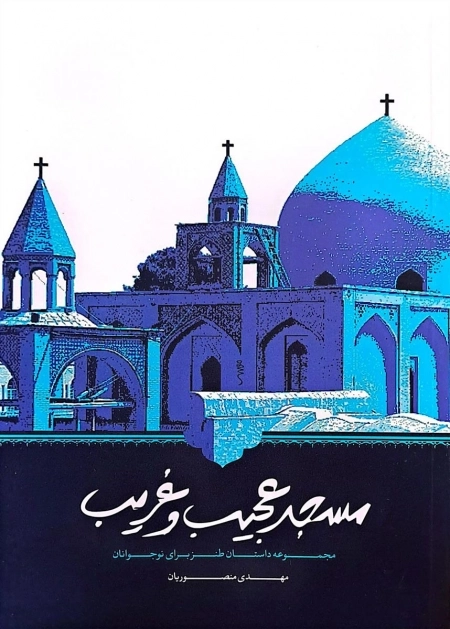 مسجد عجیب و غریب