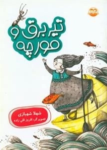 تیربرق و مورچه