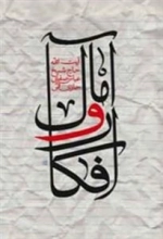 افکار و آمال