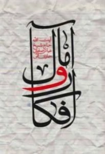افکار و آمال