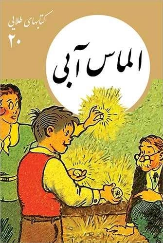 الماس آبی - کتابهای طلایی 20
