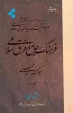 فرهنگ جامع فرق اسلامی - جلد دوم