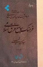 فرهنگ جامع فرق اسلامی - جلد دوم