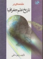 مقدمه ای بر تاریخ علم جغرافیا