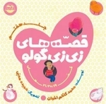 قصه های زی زی گولو - جلد هفتم