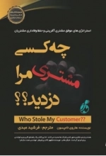 چه کسی مشتری مرا دزدید - استراتژی های موفق مشتری آفرینی و حفظ وفاداری مشتریان