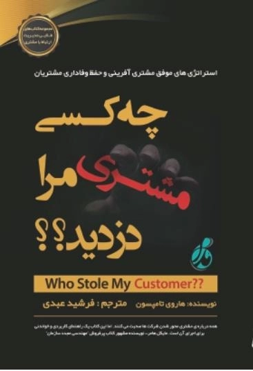 چه کسی مشتری مرا دزدید - استراتژی های موفق مشتری آفرینی و حفظ وفاداری مشتریان